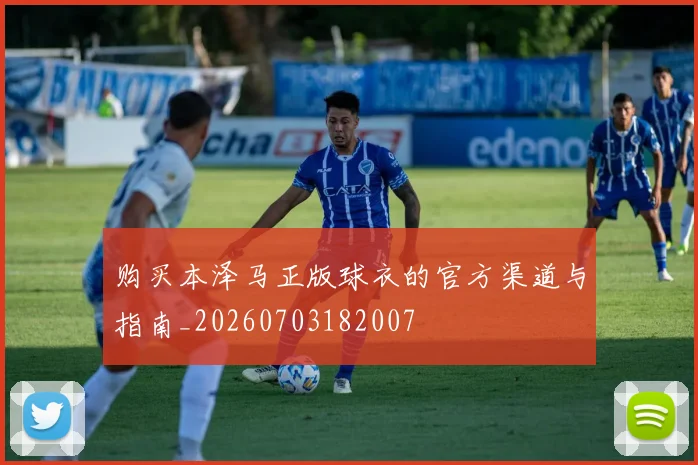 购买本泽马正版球衣的官方渠道与指南_20260703182007