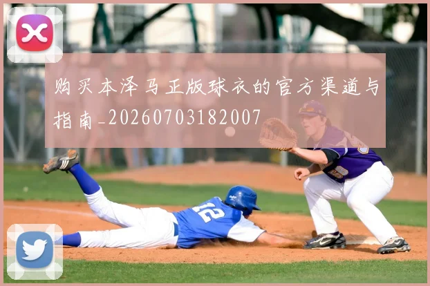 购买本泽马正版球衣的官方渠道与指南_20260703182007